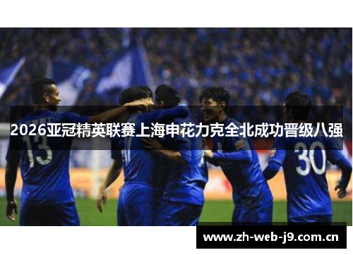 2026亚冠精英联赛上海申花力克全北成功晋级八强