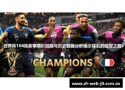 世界杯104场赛事精彩回顾与历史数据分析揭示背后的冠军之路