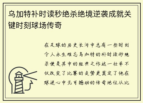 乌加特补时读秒绝杀绝境逆袭成就关键时刻球场传奇