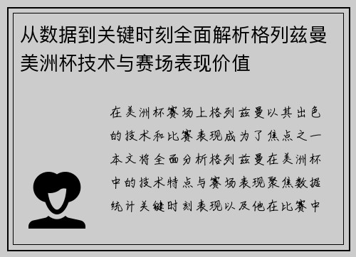 从数据到关键时刻全面解析格列兹曼美洲杯技术与赛场表现价值