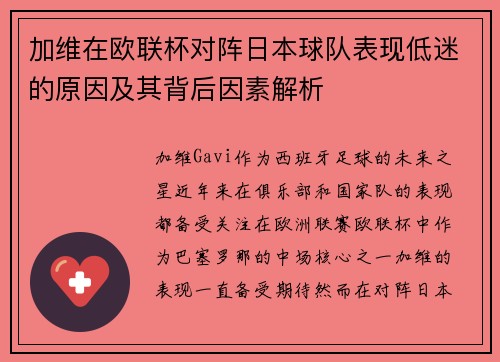 加维在欧联杯对阵日本球队表现低迷的原因及其背后因素解析