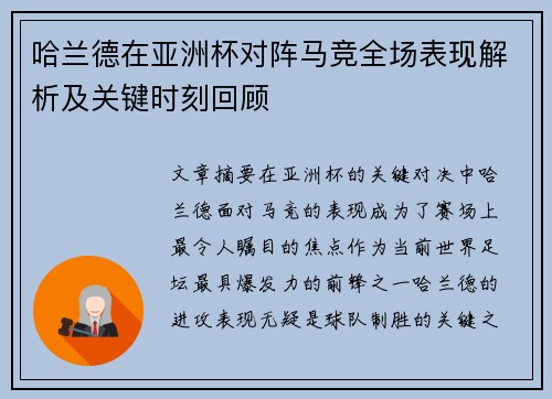 哈兰德在亚洲杯对阵马竞全场表现解析及关键时刻回顾 哈兰德在亚洲杯对阵马竞全场表现解析及关键时刻回顾