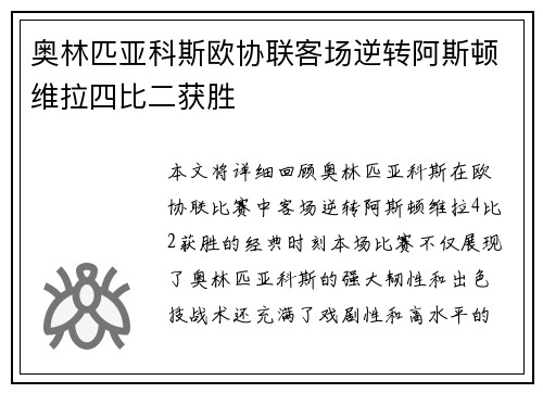 奥林匹亚科斯欧协联客场逆转阿斯顿维拉四比二获胜 奥林匹亚科斯欧协联客场逆转阿斯顿维拉四比二获胜