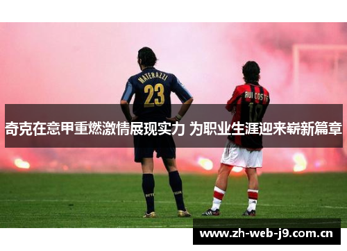 奇克在意甲重燃激情展现实力 为职业生涯迎来崭新篇章