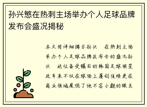 孙兴慜在热刺主场举办个人足球品牌发布会盛况揭秘 孙兴慜在热刺主场举办个人足球品牌发布会盛况揭秘