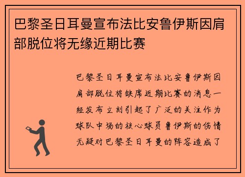 巴黎圣日耳曼宣布法比安鲁伊斯因肩部脱位将无缘近期比赛