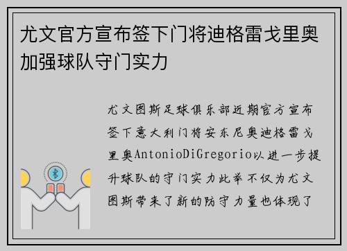 尤文官方宣布签下门将迪格雷戈里奥加强球队守门实力