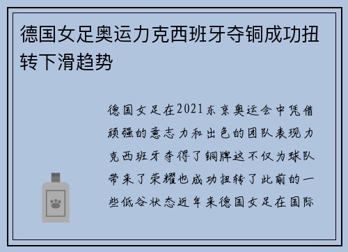 德国女足奥运力克西班牙夺铜成功扭转下滑趋势