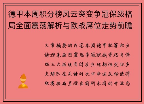 德甲本周积分榜风云突变争冠保级格局全面震荡解析与欧战席位走势前瞻