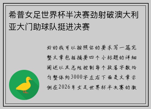 希普女足世界杯半决赛劲射破澳大利亚大门助球队挺进决赛 希普女足世界杯半决赛劲射破澳大利亚大门助球队挺进决赛