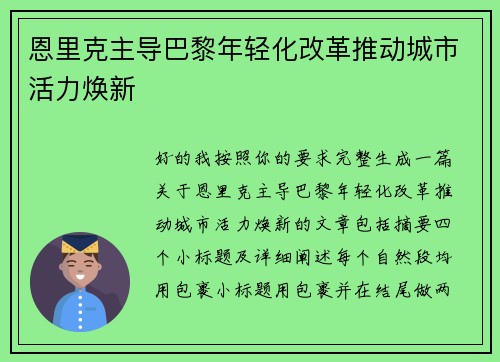 恩里克主导巴黎年轻化改革推动城市活力焕新