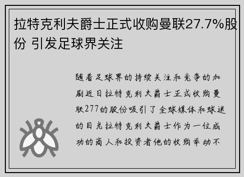 拉特克利夫爵士正式收购曼联27.7%股份 引发足球界关注