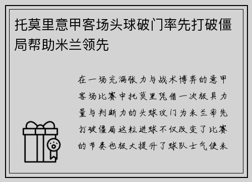 托莫里意甲客场头球破门率先打破僵局帮助米兰领先