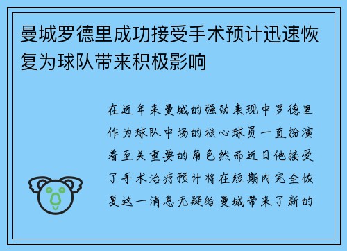 曼城罗德里成功接受手术预计迅速恢复为球队带来积极影响