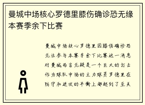 曼城中场核心罗德里膝伤确诊恐无缘本赛季余下比赛