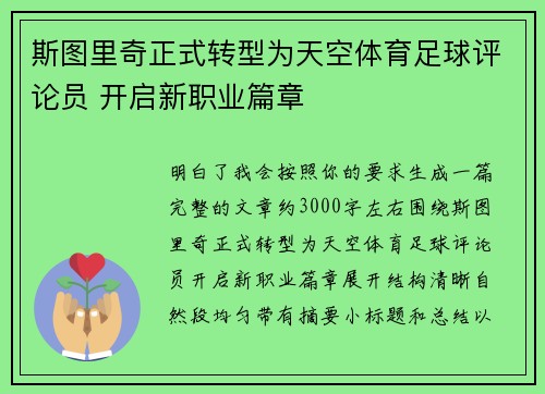 斯图里奇正式转型为天空体育足球评论员 开启新职业篇章 斯图里奇正式转型为天空体育足球评论员 开启新职业篇章
