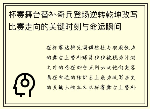 杯赛舞台替补奇兵登场逆转乾坤改写比赛走向的关键时刻与命运瞬间 杯赛舞台替补奇兵登场逆转乾坤改写比赛走向的关键时刻与命运瞬间