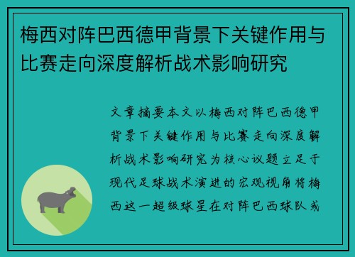 梅西对阵巴西德甲背景下关键作用与比赛走向深度解析战术影响研究