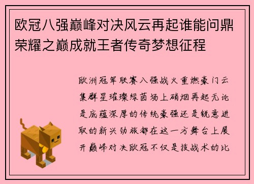 欧冠八强巅峰对决风云再起谁能问鼎荣耀之巅成就王者传奇梦想征程