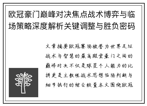 欧冠豪门巅峰对决焦点战术博弈与临场策略深度解析关键调整与胜负密码 欧冠豪门巅峰对决焦点战术博弈与临场策略深度解析关键调整与胜负密码