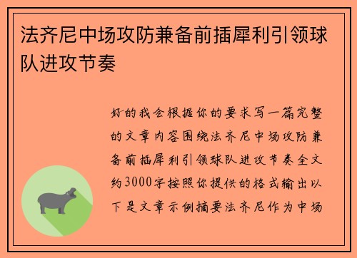 法齐尼中场攻防兼备前插犀利引领球队进攻节奏