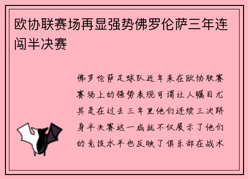 欧协联赛场再显强势佛罗伦萨三年连闯半决赛