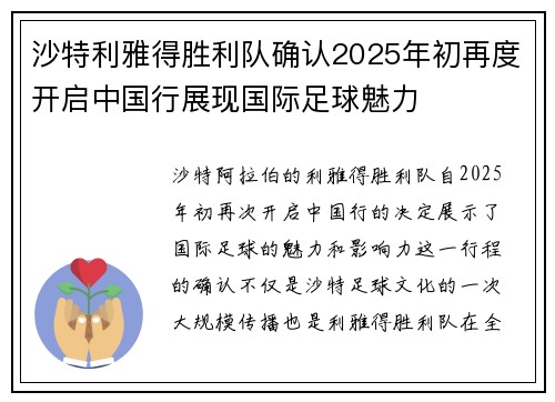 沙特利雅得胜利队确认2025年初再度开启中国行展现国际足球魅力