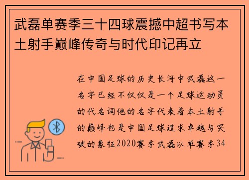 武磊单赛季三十四球震撼中超书写本土射手巅峰传奇与时代印记再立 武磊单赛季三十四球震撼中超书写本土射手巅峰传奇与时代印记再立