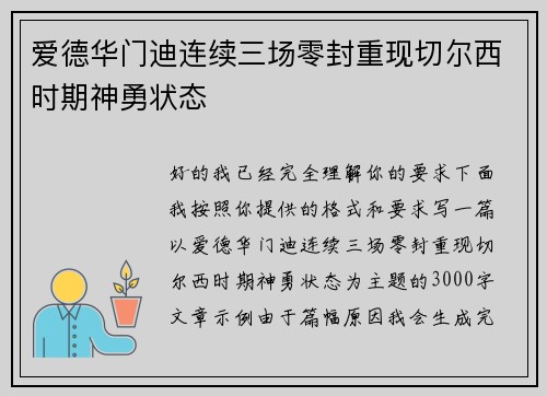 爱德华门迪连续三场零封重现切尔西时期神勇状态