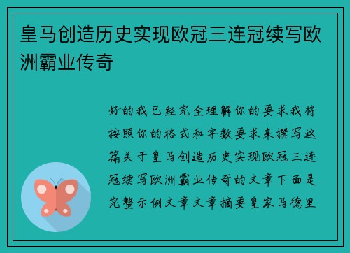 皇马创造历史实现欧冠三连冠续写欧洲霸业传奇