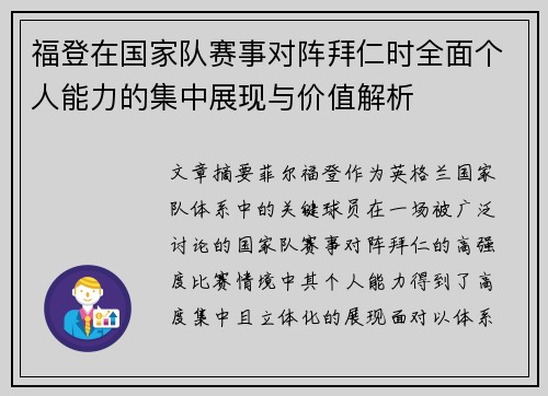福登在国家队赛事对阵拜仁时全面个人能力的集中展现与价值解析