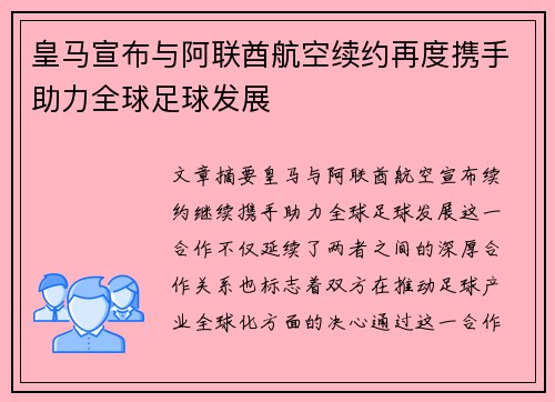 皇马宣布与阿联酋航空续约再度携手助力全球足球发展