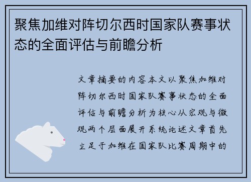 聚焦加维对阵切尔西时国家队赛事状态的全面评估与前瞻分析 聚焦加维对阵切尔西时国家队赛事状态的全面评估与前瞻分析