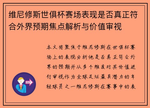 维尼修斯世俱杯赛场表现是否真正符合外界预期焦点解析与价值审视 维尼修斯世俱杯赛场表现是否真正符合外界预期焦点解析与价值审视