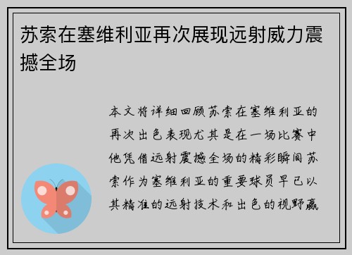 苏索在塞维利亚再次展现远射威力震撼全场