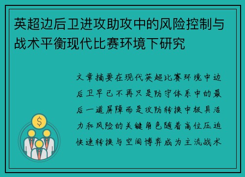 英超边后卫进攻助攻中的风险控制与战术平衡现代比赛环境下研究