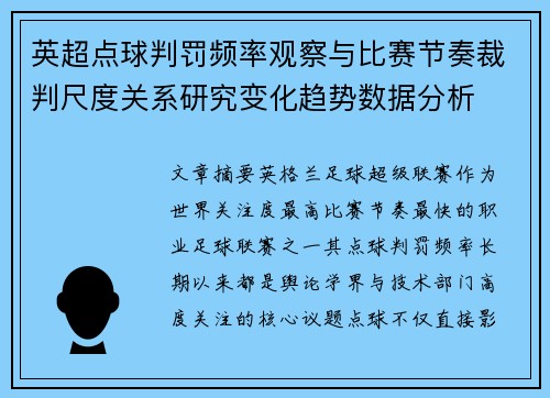 英超点球判罚频率观察与比赛节奏裁判尺度关系研究变化趋势数据分析