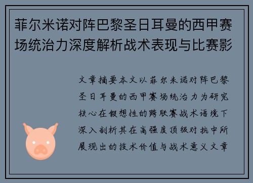菲尔米诺对阵巴黎圣日耳曼的西甲赛场统治力深度解析战术表现与比赛影响