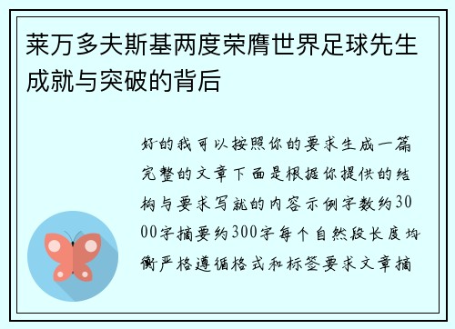莱万多夫斯基两度荣膺世界足球先生成就与突破的背后