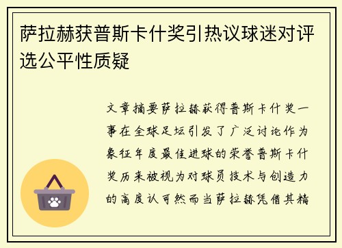 萨拉赫获普斯卡什奖引热议球迷对评选公平性质疑