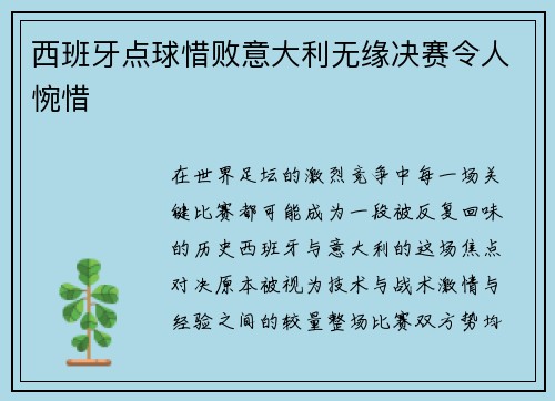 西班牙点球惜败意大利无缘决赛令人惋惜 西班牙点球惜败意大利无缘决赛令人惋惜