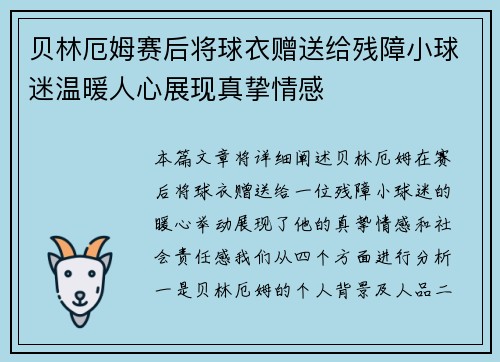 贝林厄姆赛后将球衣赠送给残障小球迷温暖人心展现真挚情感