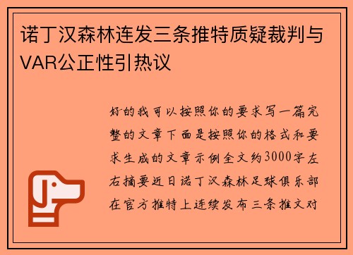 诺丁汉森林连发三条推特质疑裁判与VAR公正性引热议