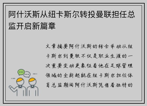 阿什沃斯从纽卡斯尔转投曼联担任总监开启新篇章 阿什沃斯从纽卡斯尔转投曼联担任总监开启新篇章
