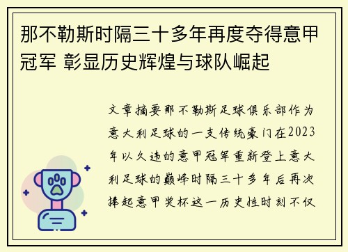 那不勒斯时隔三十多年再度夺得意甲冠军 彰显历史辉煌与球队崛起