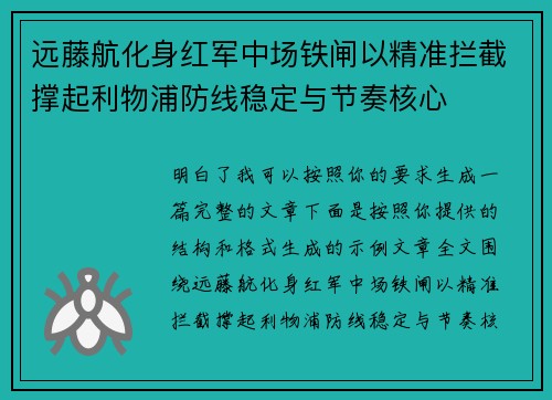 远藤航化身红军中场铁闸以精准拦截撑起利物浦防线稳定与节奏核心 远藤航化身红军中场铁闸以精准拦截撑起利物浦防线稳定与节奏核心