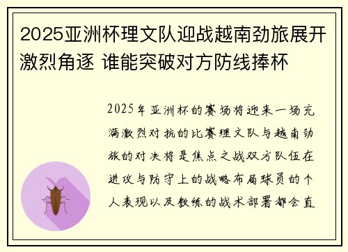 2025亚洲杯理文队迎战越南劲旅展开激烈角逐 谁能突破对方防线捧杯