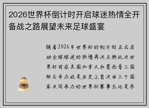 2026世界杯倒计时开启球迷热情全开备战之路展望未来足球盛宴