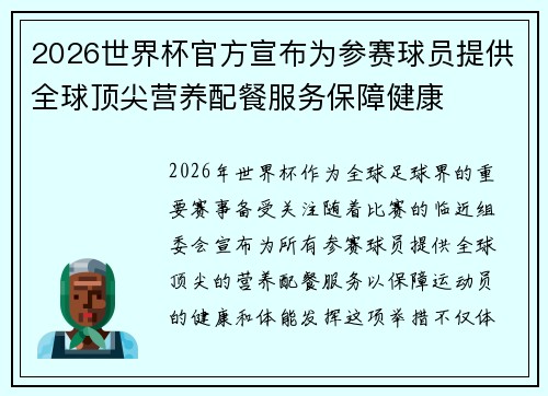 2026世界杯官方宣布为参赛球员提供全球顶尖营养配餐服务保障健康