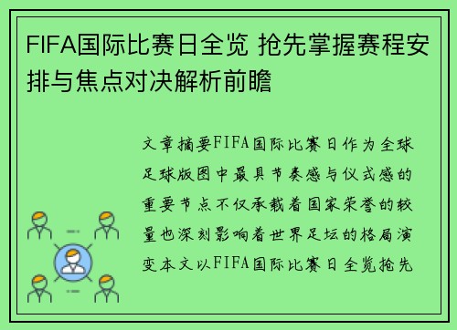 FIFA国际比赛日全览 抢先掌握赛程安排与焦点对决解析前瞻